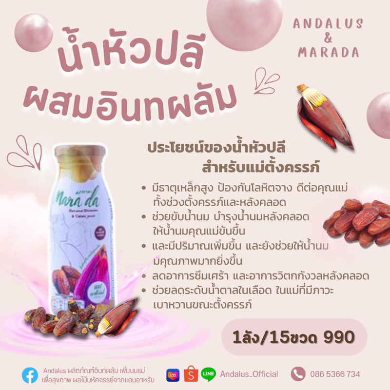 น้ำหัวปลีมาราดา น้ำหัวปลีผสมอินทผาลัม ตรามาราดา บำรุงน้ำนม บำรุงครรภ์  200ml