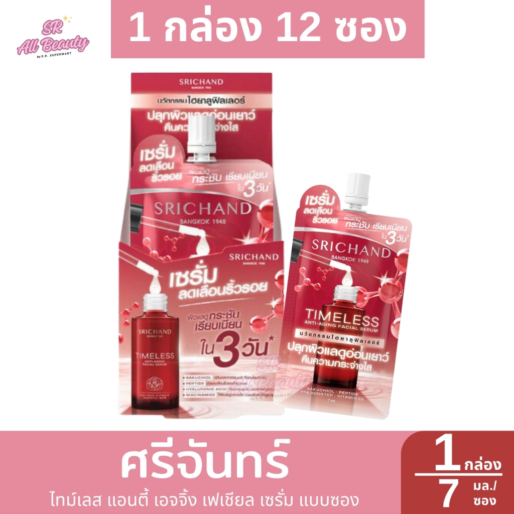 เซรั่มบำรุงผิวหน้า ศรีจันทร์ ไทม์เลส แอนตี้ เอจจิ้ง เฟเชียล เซรั่ม แบบซอง 1 กล่อง ปริมาณ 7 มล.