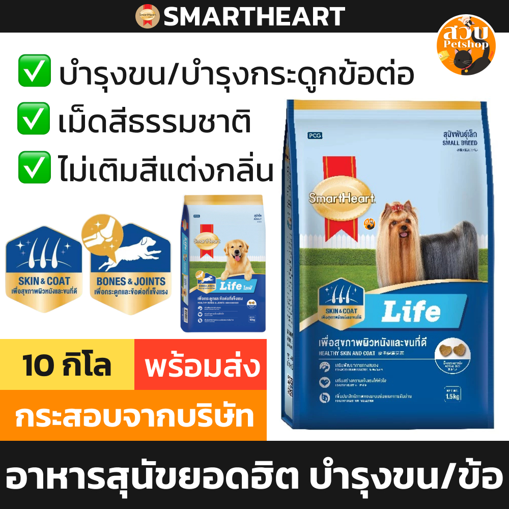 (ใช้โค้ดส่งฟรีได้) SmartHeart Life สมาร์ทฮาร์ท ไลฟ์ อาหารสุนัข สุนัขโต บำรุงขน บำรุงข้อกระดูก ขนาด 10 กก