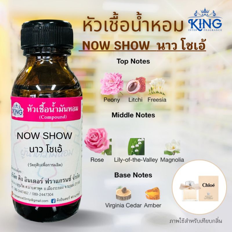 หัวเชื้อน้ำหอมแท้ % กลิ่นนาวโชว์ขนาด 30 ml. หอมติดทน หอมละมุน พร้อมส่ง