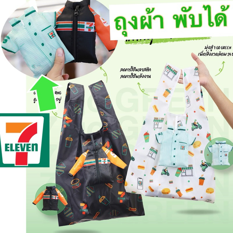 กระเป๋าผ้า พับได้ ห้อยกระเป๋า ของใหม่ limited collection  จาก 7 - eleven ถุงผ้า shopping bag premium