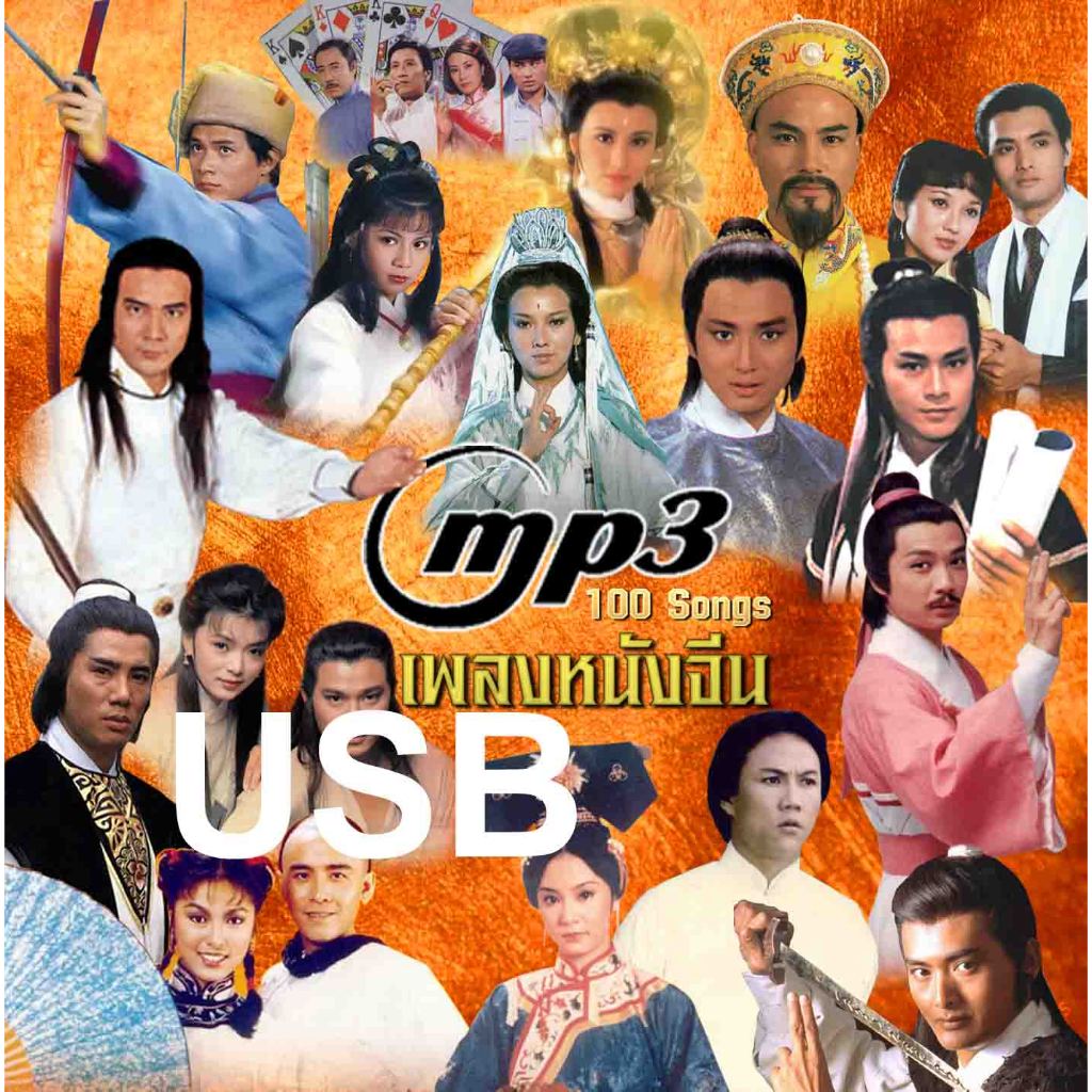 เพลง หนังจีน เพลง การ์ตูน รวม 400 กว่าเพลง ลงแฟลตไดร์ฟ