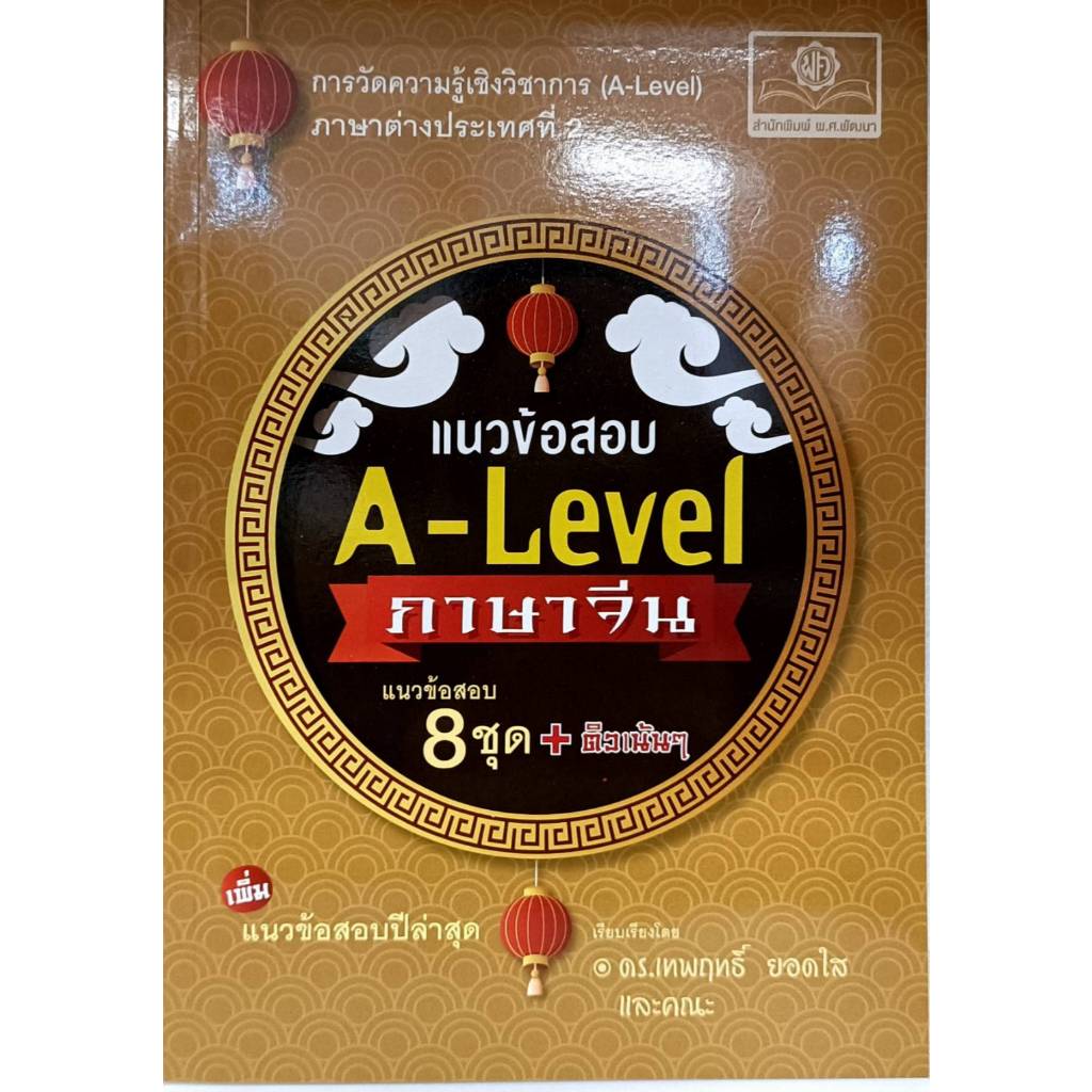 หนังสือ [มือหนึ่ง] แนวข้อสอบ A-Level ภาษาจีน (ปรับปรุงใหม่)