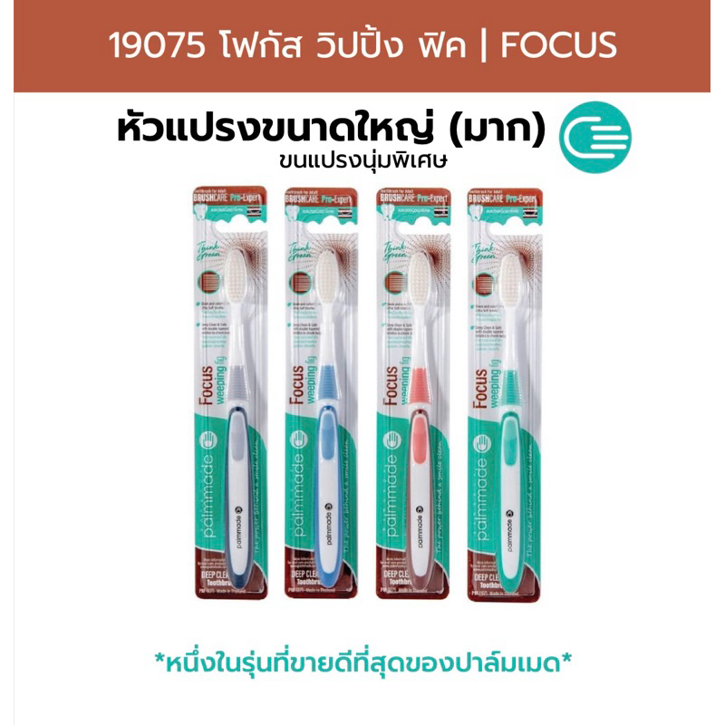 19075-แปรงสีฟัน โฟกัส วิปปิ้ง ฟิค