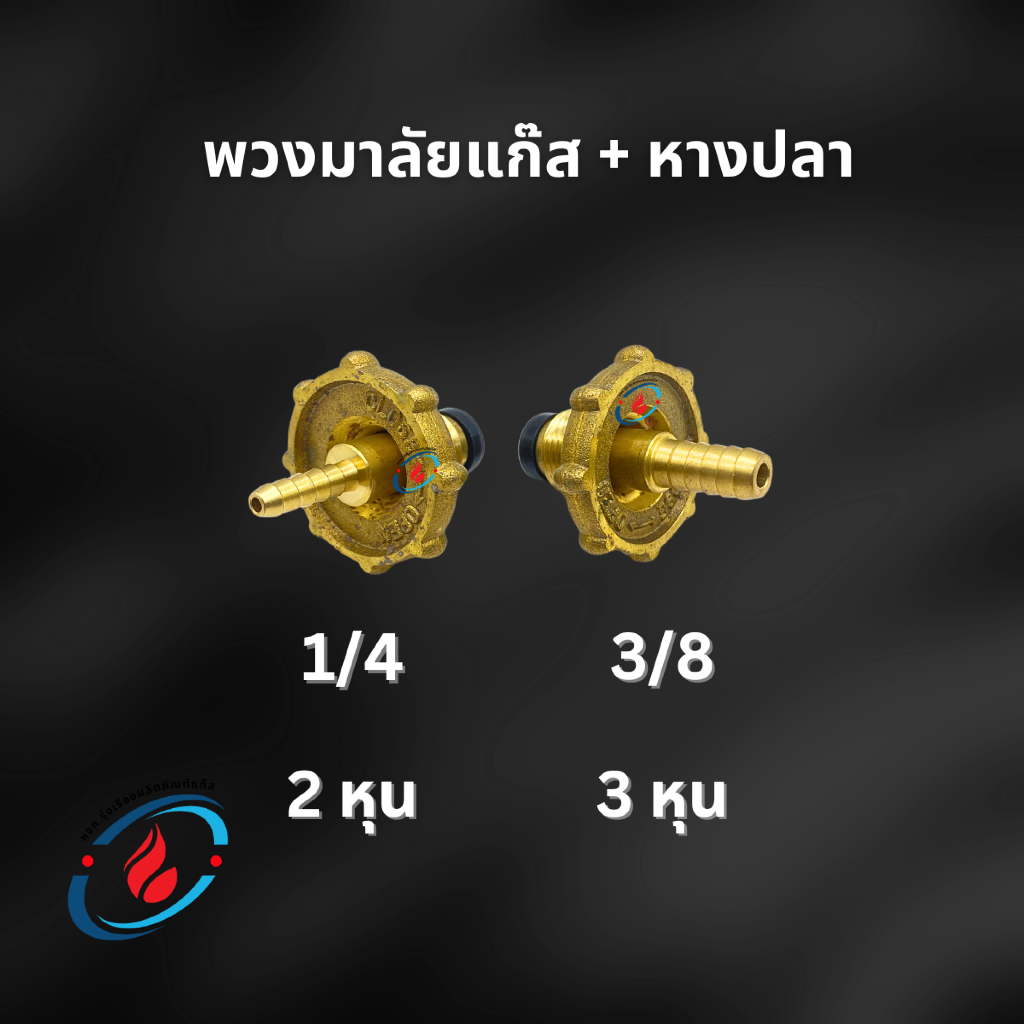 พวงมาลัยแก๊ส+หางปลา ชุดหางปลาพวงมาลัยแก๊ส