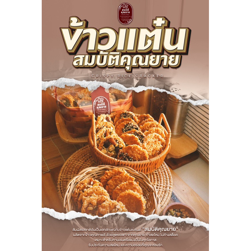 โปรโมชั่น ข้าวแต๋นสมบัติคุณยาย 5 ถุง 200 บาท คละรสชาติได้