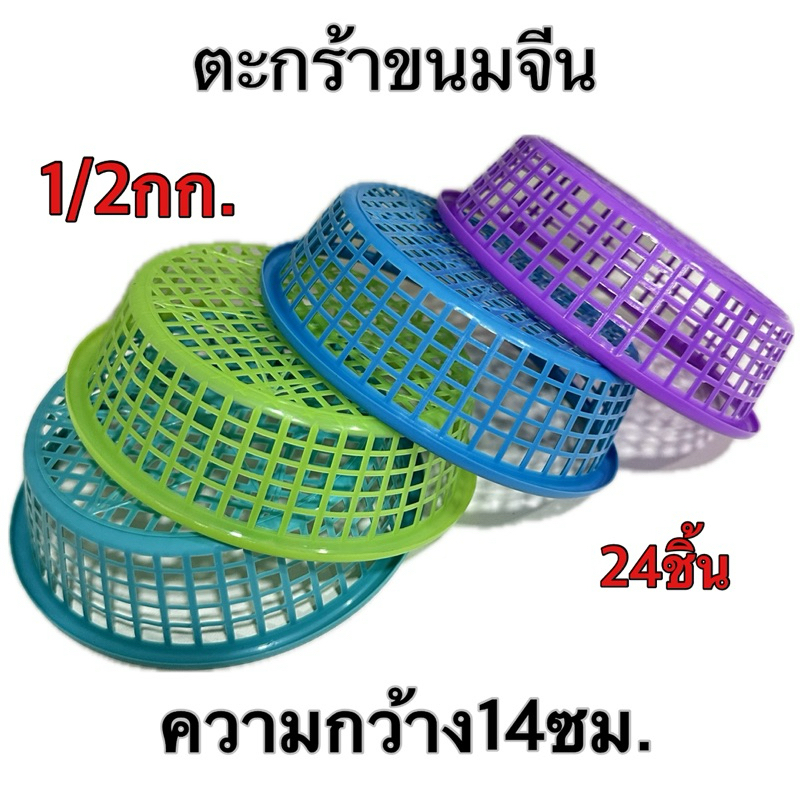 ตะกร้าขนมจีน เกรดA 1/2กก. 1กก. 2กก.