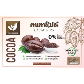 คาเคานิบส์ ดอยอ่างขาง 100 กรัม เพื่อสุขภาพ ช่วยชาวสวน