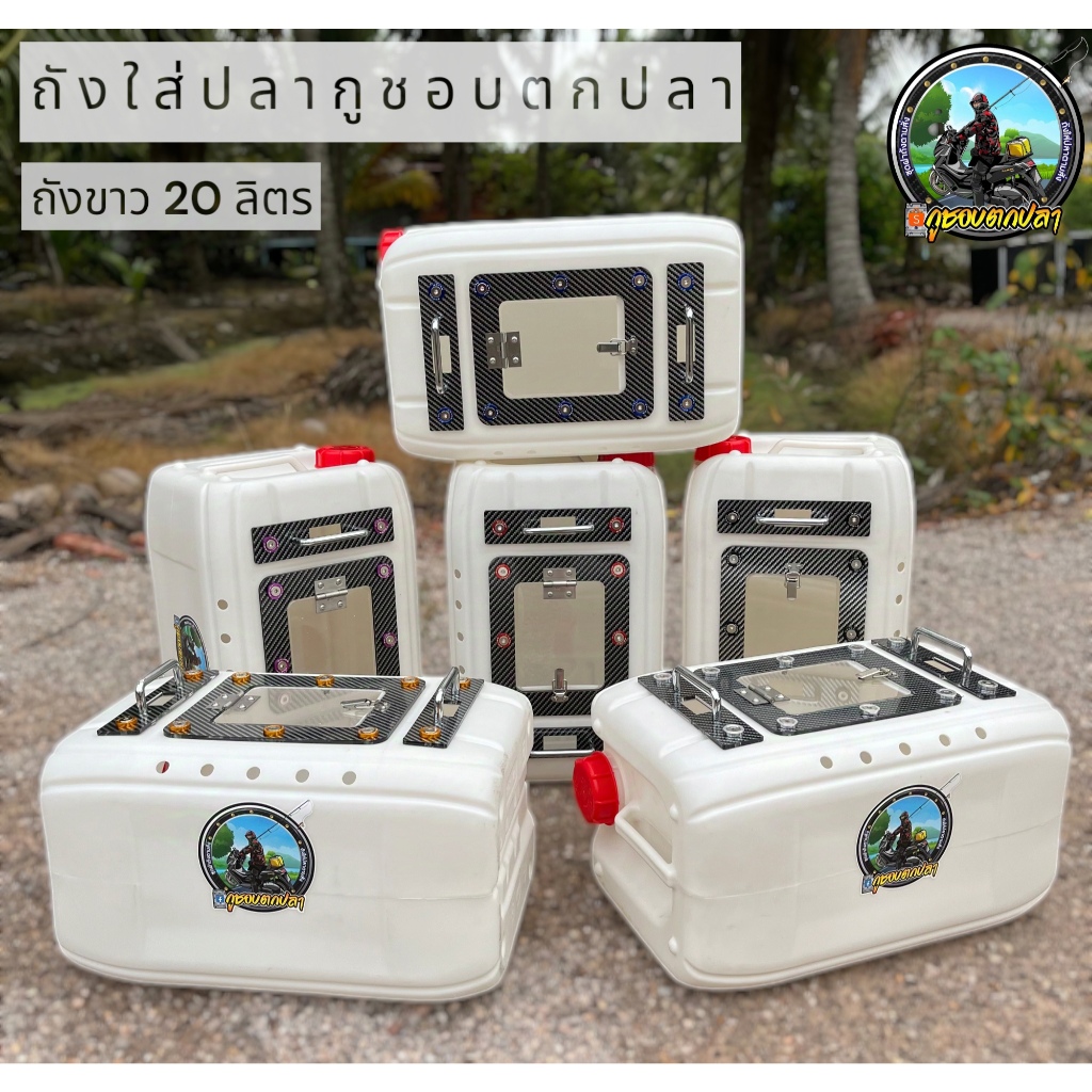 ถังใส่ปลา 20 ลิตรสีขาว พร้อมฝาแต่งลายเคฟล่า No.01