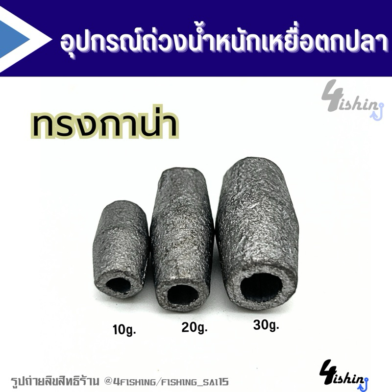 ตะกั่วตกปลา ทรงกาน่า ขนาด 10g.-30g.