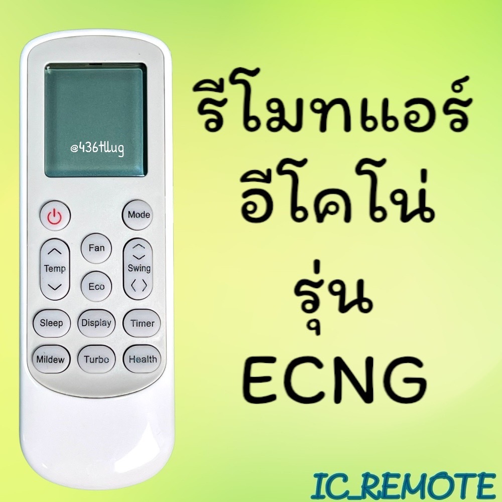 สินค้าพร้อมส่ง  รีโมทแอร์ : อีโคโน่ ECONO รหัส ECNG ราคา ถูกที่สุด ดีลบีเคเค