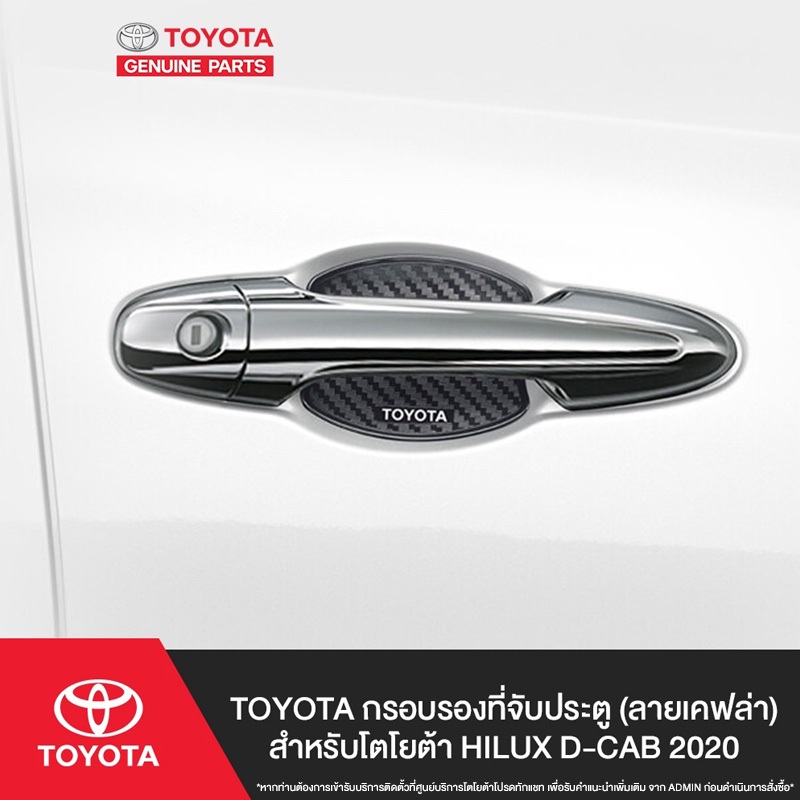 TOYOTA กรอบรองที่จับประตู (ลายเคฟล่า) สำหรับโตโยต้า HILUX D-CAB 2020