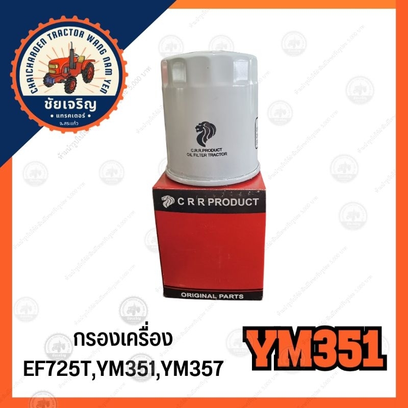 กรองเครื่อง​ (YANMAR)​ยันม่าร์​ EF725T​,YM351,YM357​ CRR.PRODUCT