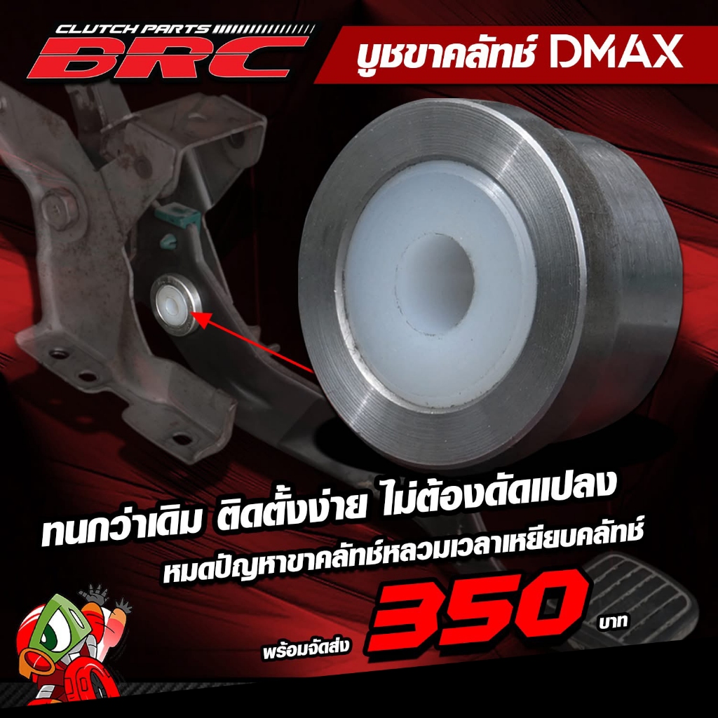 บูชขาคลัทช์Dmax BRC บูทขาคลัทช์ แก้ปัญหาขาคลัทช์หลวมเวลาเหยียบคลัทช์