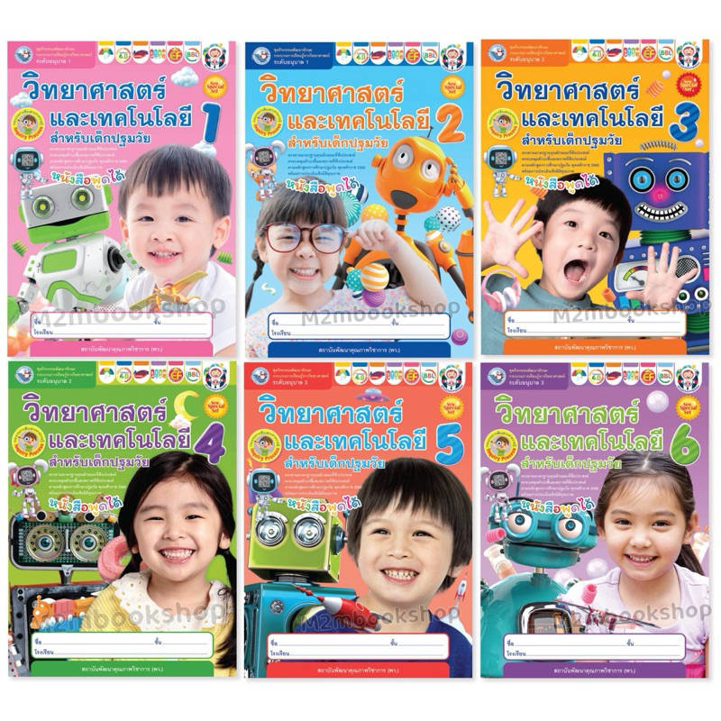M2mbookshop พว. วิทยาศาสตร์และเทคโนโลยีสำหรับเด็กปฐมวัยอนุบาล 1-3 หนังสือพูดได้