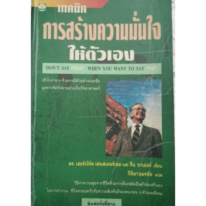 เทคนิคการสร้างความมั่นใจให้ตัวเอง Don't Say Yes When You Want to Say No