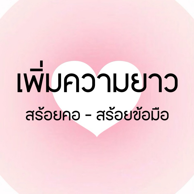 เพิ่มความยาว สร้อยคอ สร้อยข้อมือ (แฮนด์เมด)