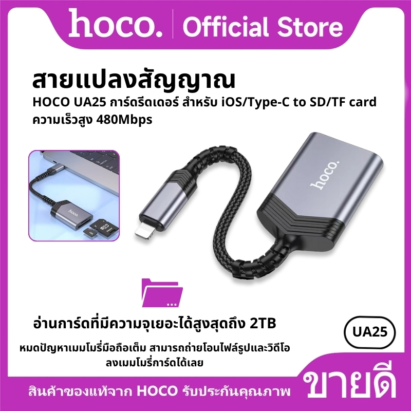 สายแปลงสัญญาณ HOCO UA25 การ์ดรีดเดอร์ สำหรับ iOS/Type-C to SD/TF card ความเร็วสูง 480Mbps