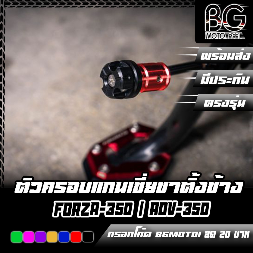 ตัวครอบแกนเขี่ยขาตั้งข้าง HONDA FORZA-300 ปี2018 / FORZA-350 / ADV-350 PIRANHA (ปิรันย่า)