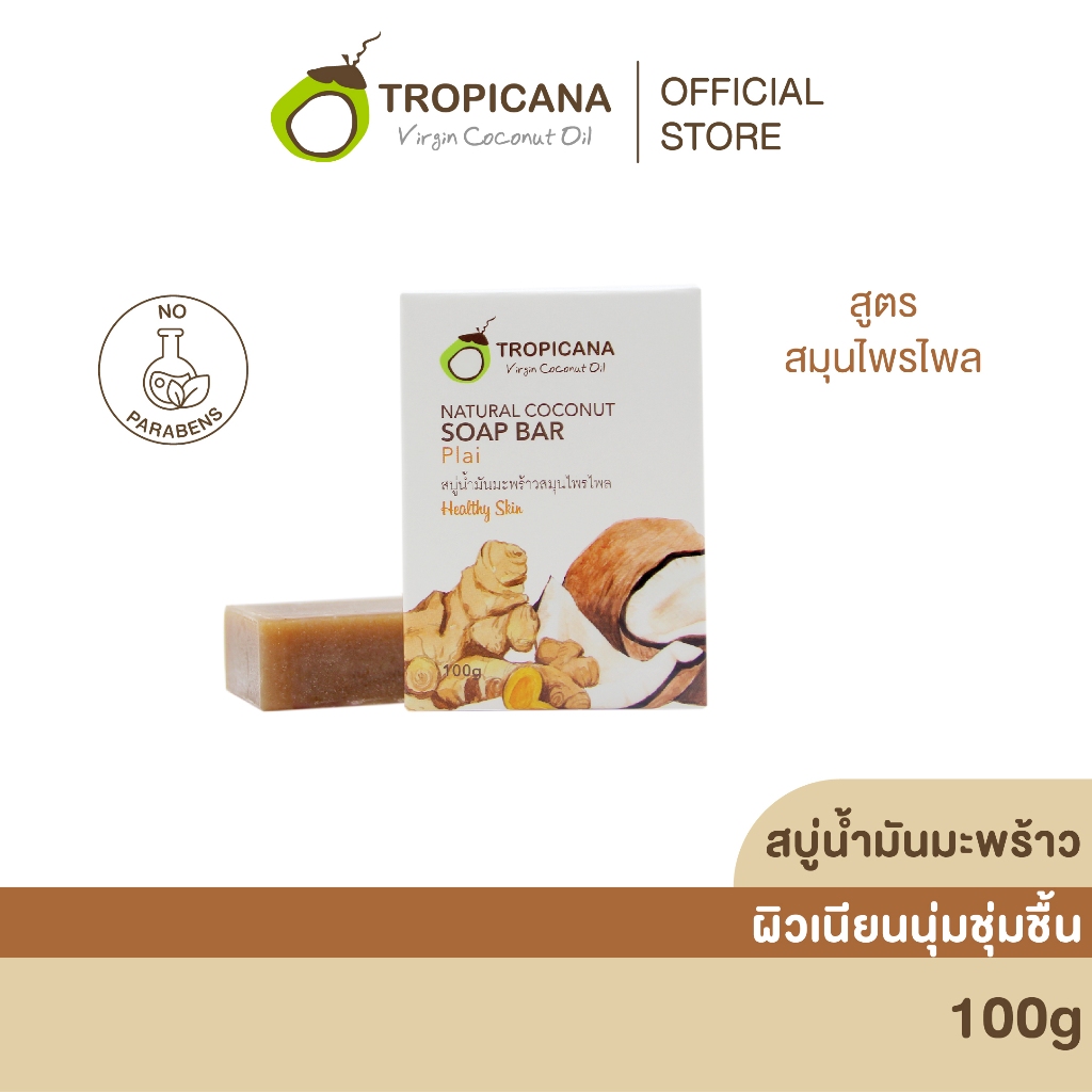 Tropicana | ทรอปิคานา สบู่ก้อนน้ำมันมะพร้าวและสมุนไพรไพล 100G