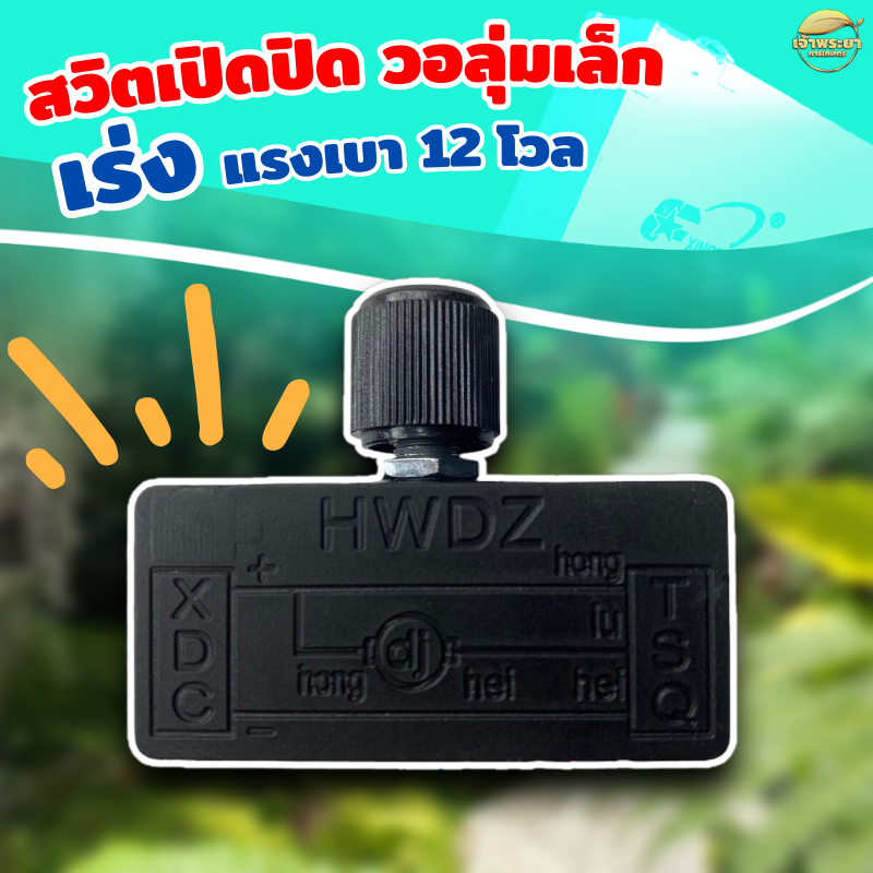 วอลุ่ม สวิตปรับลด เพิ่ม แรงดัน ปั้ม 12V ใช้สำหรับถังพ่นยา รูปที่ 3