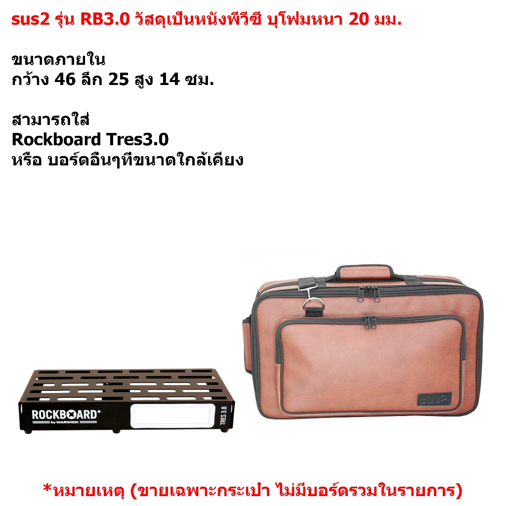 sus2 รุ่น RB3.0 กระเป๋าใส่บอร์ดเอฟเฟค Rockboard Tres3.0 วัสดุหนังพีวีซี สีน้ำตาล ขนาด 46x25x14 ซม.