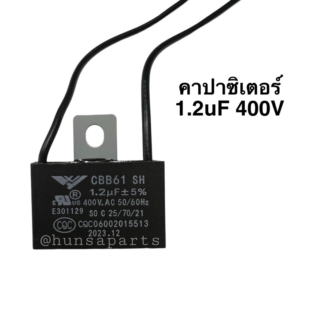 คาปาซิเตอร์ 1.2 ไมโคร 400 โวลต์ คอนเดนเซอร์พัดลม อะไหล่พัดลม