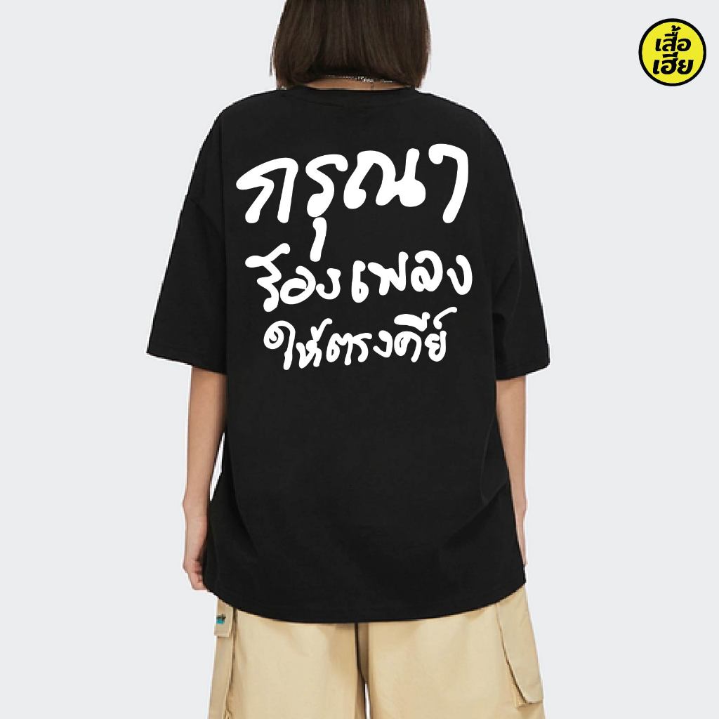 ( พร้อมส่งเสื้อเฮีย )เสื้อ กรุณาร้องเพลงให้ตรงคีย์ ผ้าCotton 100% มีสองสี ทั้งทรงปกติและ OVERSIZE