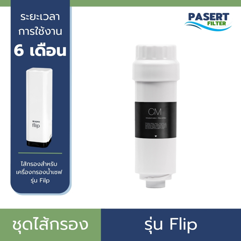 SAFE ไส้กรองน้ำ เซฟ รุ่น Flip เปลี่ยนง่าย ของแท้ รับประกันสินค้า