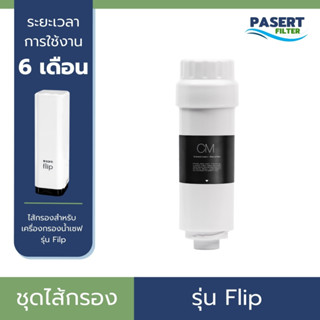 SAFE ไส้กรองน้ำ เซฟ รุ่น Flip เปลี่ยนง่าย ของแท้ รับประกันสิ…