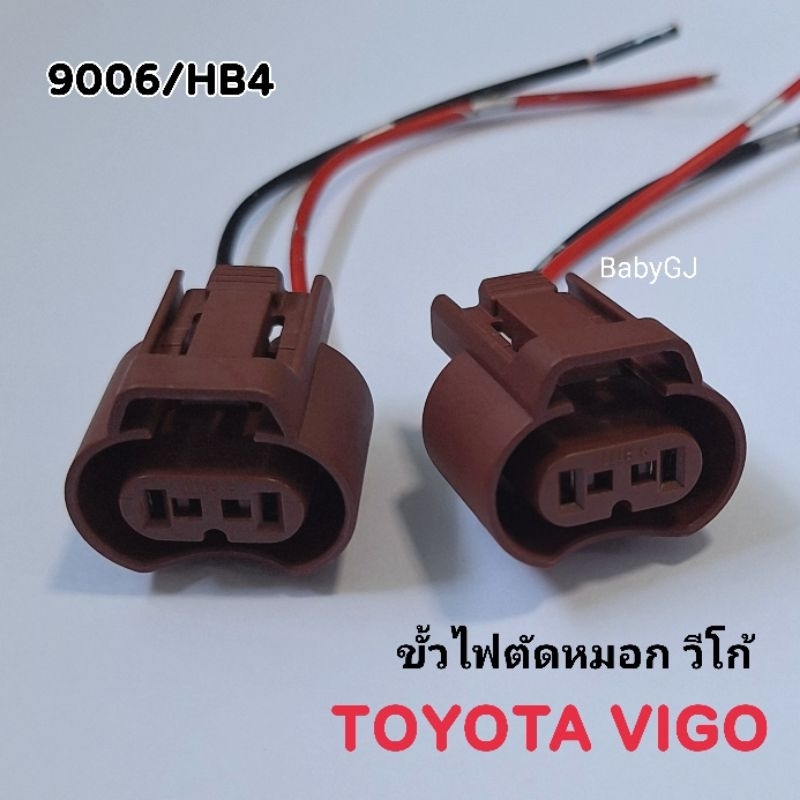 ขั้วไฟตัดหมอก โตโยต้าวีโก้ ขั้วไฟตัดหมอกวีโก้ toyota vigo 9006/HB4  ราคา/1คู่