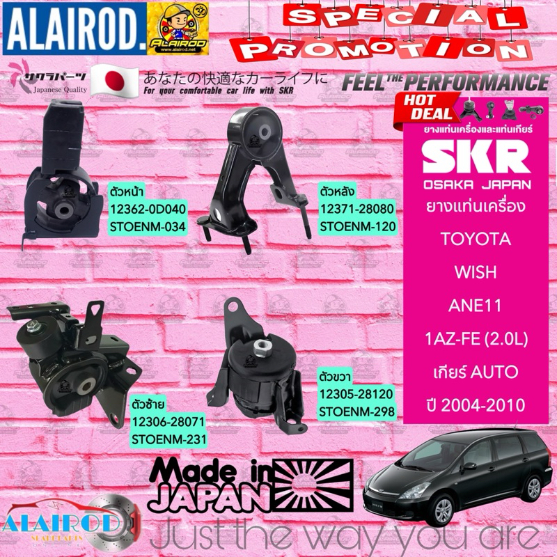 ยางแท่นเครื่อง ยาวแท่นเกียร์ TOYOTA WISH ANE11 เกียร์ AUTO ปี 2004-2010 แบรนด์ SKR สินค้านำเข้าจาก￼ประเทศญี่ปุ่น