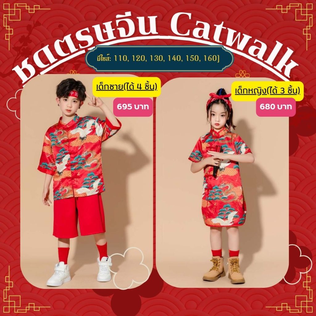 ชุดตรุษจีนเด็ก เด็กชายและเด็กหญิง Catwalk chorus constume มีให้เลือก 2 แบบ