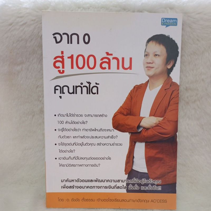 หนังสือ จาก0สู่100ล้านคุณทำได้ ของอาจารย์ชัชชัย ตั้งธรรม เจ้าของโรงเรียนสอนภาษาอังกฤษ