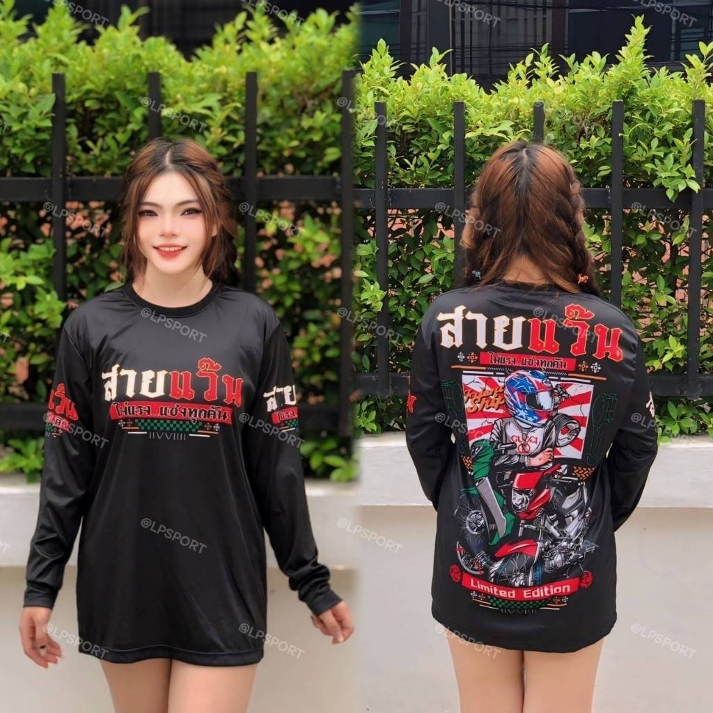 เสื้อกีฬาแขนยาวลาย #สายแว๊น ใส่สบายไม่ร้อนใส่ได้ทั้งผู้หญิงและผู้ชาย