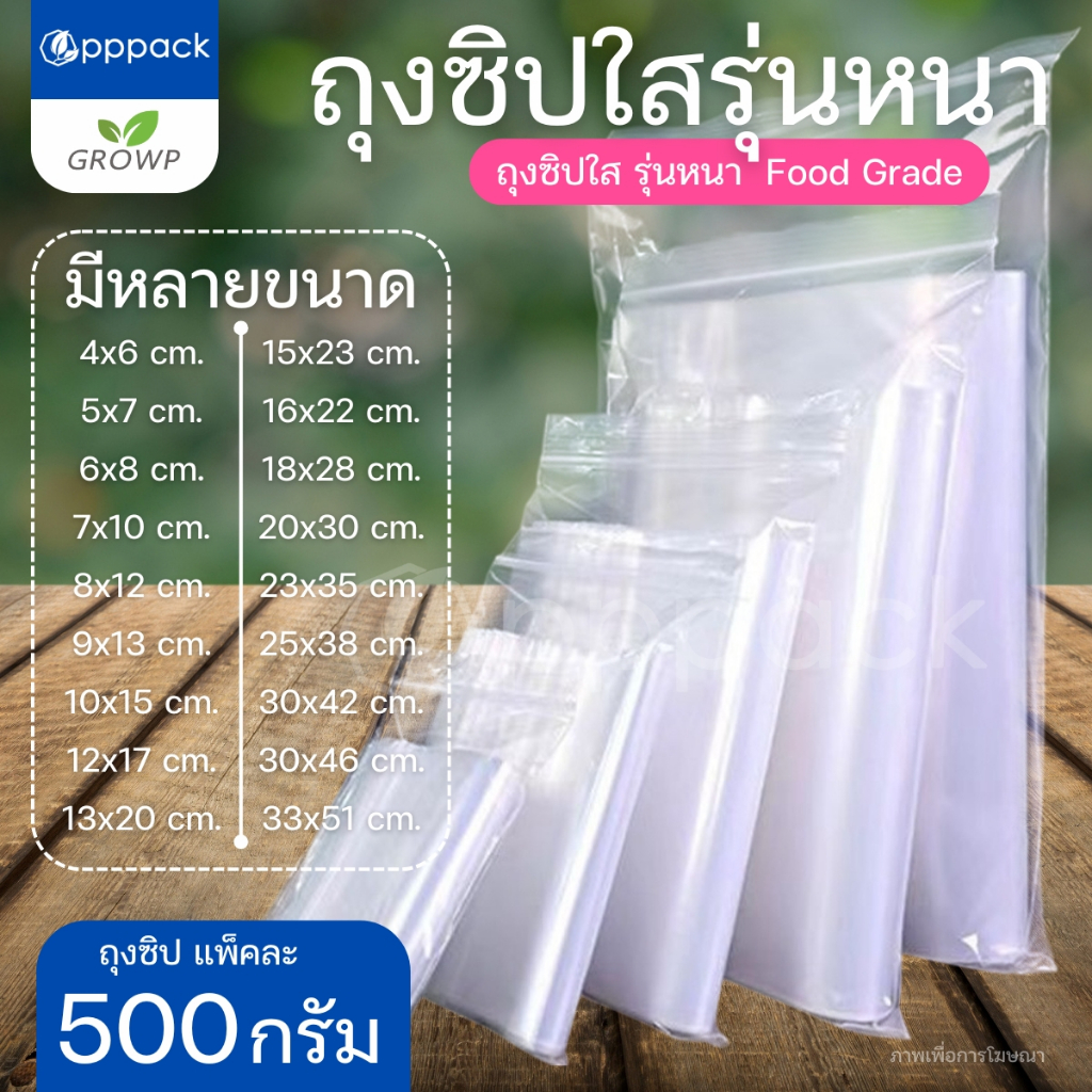 ถุงซิบ รุ่นหนา (แพค 500 กรัม ) ซิป Food Grade ถุงซิป