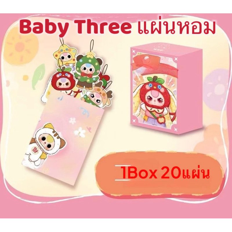 (พร้อมส่งลด30%) ยกbox20แผ่น Baby three แผ่นหอม
