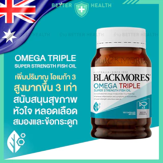 BLACKMORES OMEGA TRIPLE โอเมก้า 3 น้ำมันปลาสูตรเข้มข้น 3 เท่า
