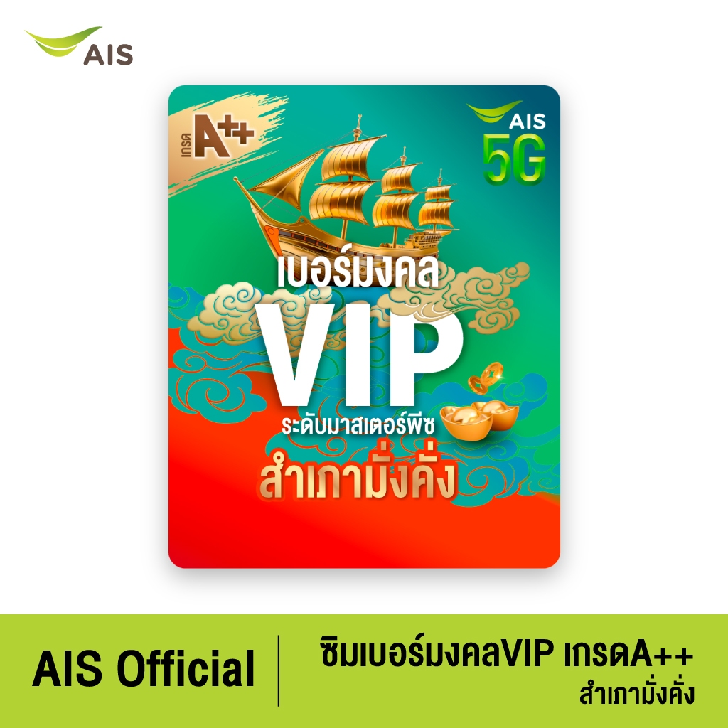 ซิมเบอร์มงคล VIP เกรดA++ สำเภามั่งคั่ง - ซิมรายเดือน
