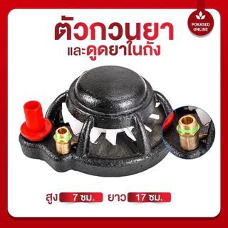 ตัวกวนน้ำยาในถังแบบ 2in1 ข้อต่ิตัวเมีย+ตัวเมีย สายกวนยาหนา 5 ชั้น
