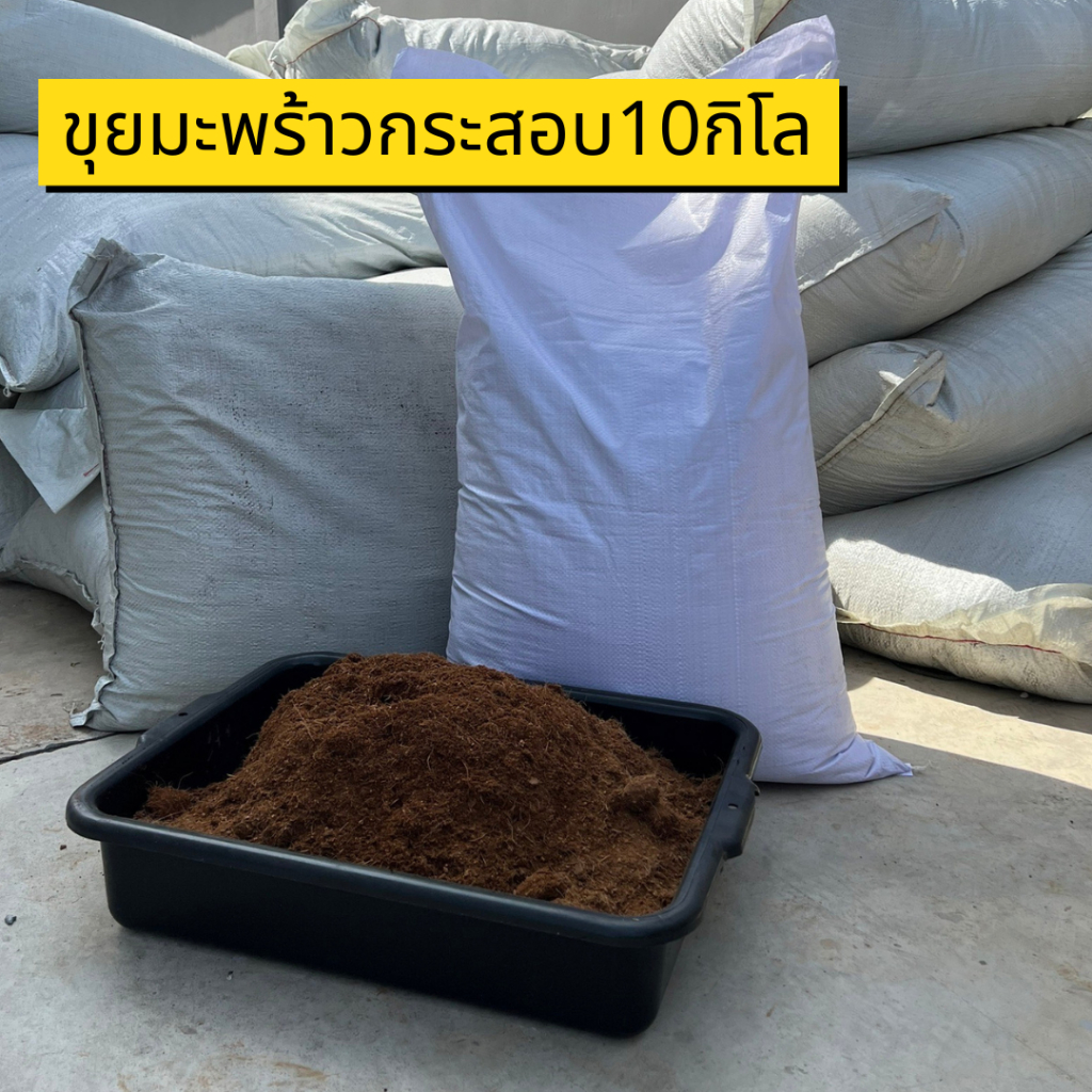 ขุยมะพร้าวกระสอบ 10กิโลกรัม