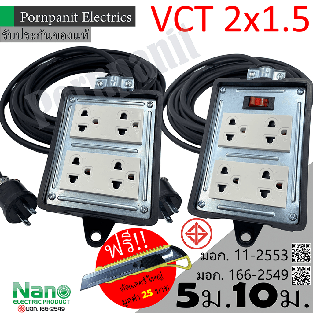 ชุดปลั๊กไฟสนาม VCT 2x1.5 ยาว 5ม. 10ม. NANO ปลั๊กพ่วง ปลั๊กไฟสนาม ขนาด4x4 สายไฟ พร้อมปลั้กยางตัวผู้ !! แถมฟรีคัตเตอร์ใหญ