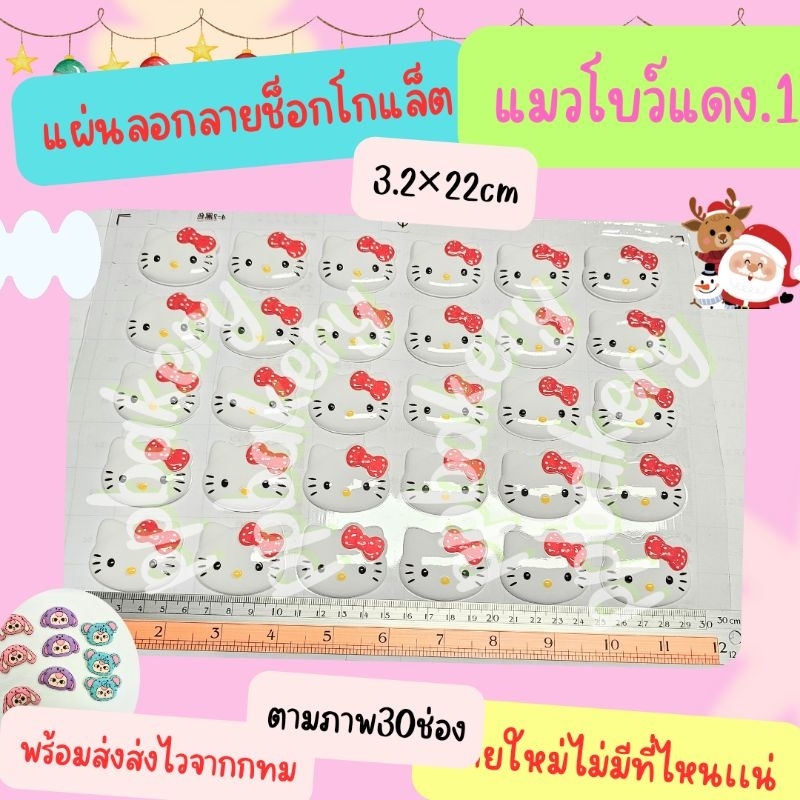 😀พร้อมส่ง😀 แผ่นลอกลายช็อกโกแลต น้องแมวหน้าขาวโบว์แดง 1แผ่นยัง หน้าคิตตี้ขาว ไม่ราดช็อคโกแล็ตนะคะ