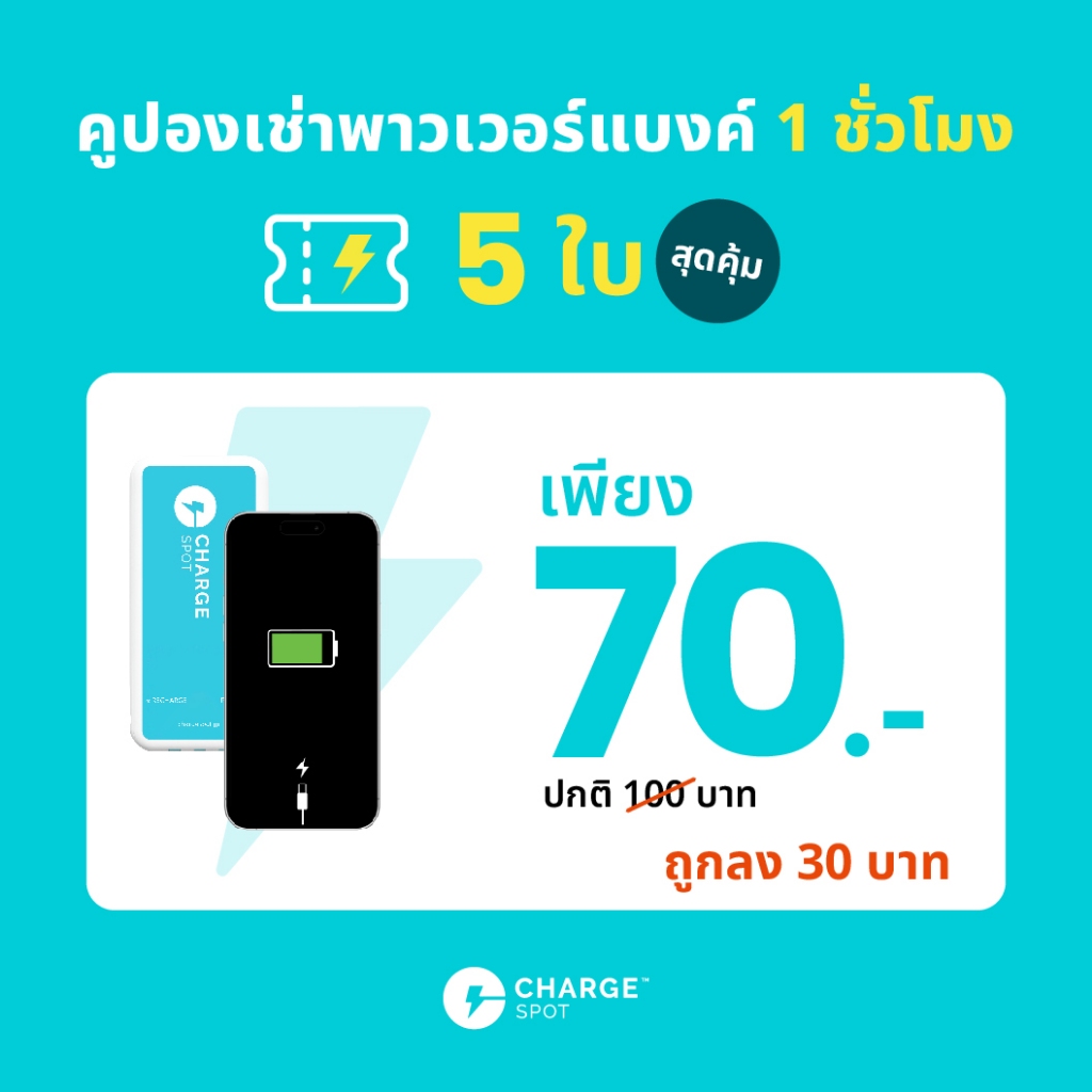 คูปองเช่าพาวเวอร์แบงค์ CHARGESPOT 1 ชั่วโมง แพ็ก 5 ใบ สุดคุ้ม เพียง 70 บาท จากราคาปกติ 100 บาท (เฉลี