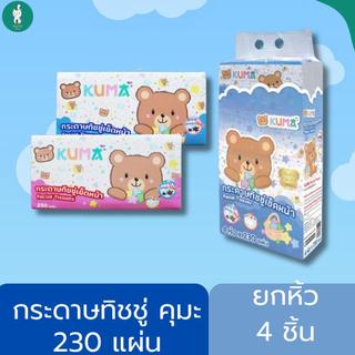 ยกหิ้ว Kuma ทิชชู่เช็ดหน้าคุมะ 230 แผ่น แบบยกหิ้ว 4 ห่อ 1ห่อ ขนาด 230 แผ่น หนา ทำความสะอาด ปลอดภัย ไม่เป็นขุย