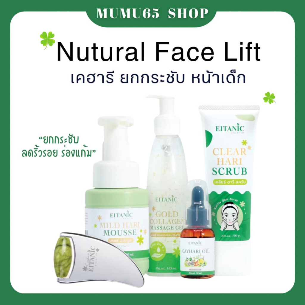 ☘️💡| พร้อมส่ง+ของแท้ | Nutural Face Lift อายตานิค ยกกระชับ ดูแลปัญหาผิว ลดริ้วรอย ต้านอนุมูลอิสระ Ei