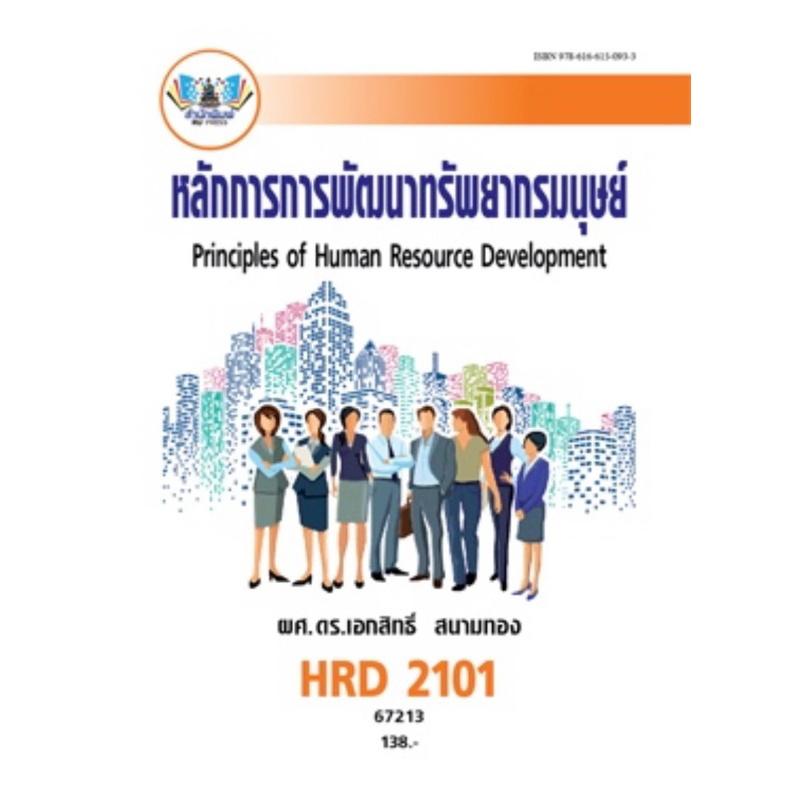 ตำราเรียน ม.ราม HRD2101 หลักการการพัฒนาทรัพยากรมนุษย์ (67213)