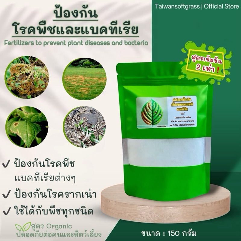 สารชีวภัณฑ์ช่วยป้องกันโรคพืชและแบคทีเรีย แก้ใบเหลือง ป้องกันรากเน่า บำรุงฟื้นฟูพืช