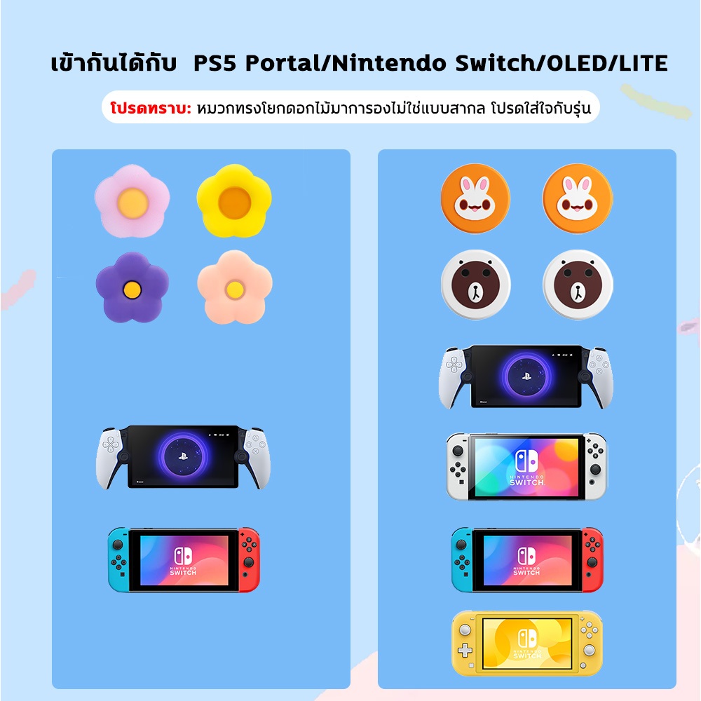 ครอบปุุ่ม ปุ่มยาง PS5 Portal / Nintendo Switch / OLED / LITEซิลิโคนนิ่ม ฝาครอบปุ่มจอยสติ๊กสําหรับ อุปกรณ์เสริมฝาครอบปุ่ม