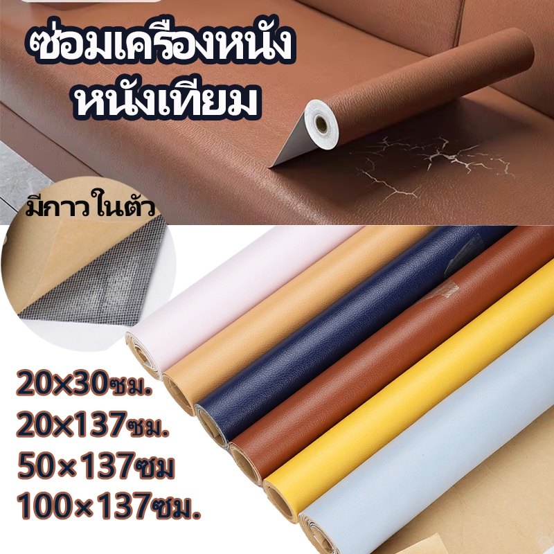 🌟สีครบที่สุด🌟หนังเทียม มีกาวในตัว หนังเทียมมีกาว ซ่อมหนังโซฟา แผ่นหนังซ่อมโซฟา สติกเกอร์ติดเฟอร์นิเจอร์ หนังหุ้มตู้ลําโพ